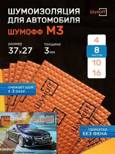 Шумофф Шумоизоляция для автомобиля М3 8 листов