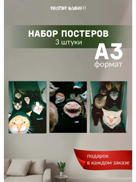 Постер всем Постер на стену котики