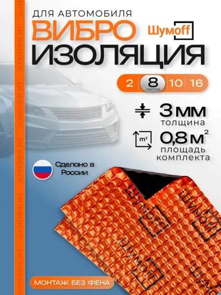 Шумофф Шумоff М3 Шумоизоляция для автомобиля 8 листов