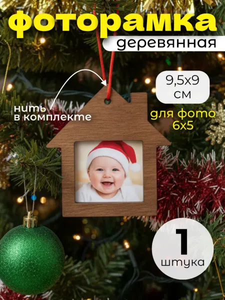 Сплюшки Ёлочная игрушка с фоторамкой из дерева Домик на елку