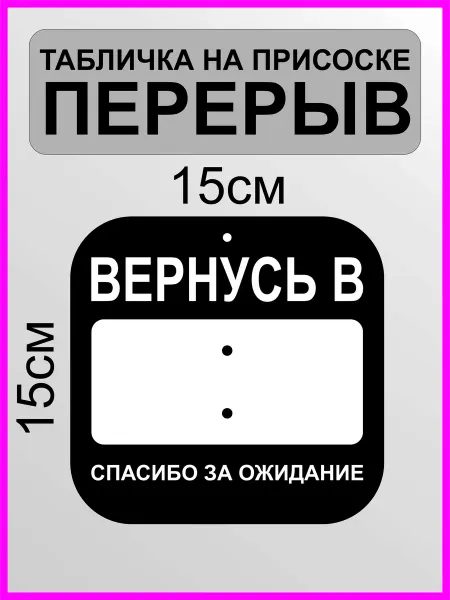 Табличка перерыв со стираем ым маркером Технический перерыв