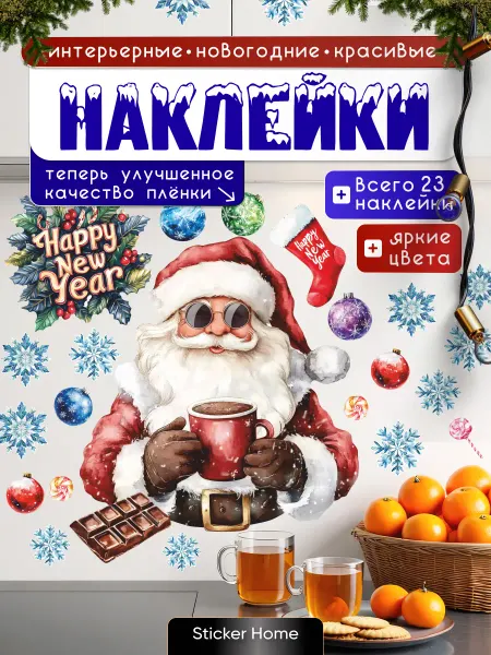 НаклейкиДома Новогодние наклейки санта в темных очках