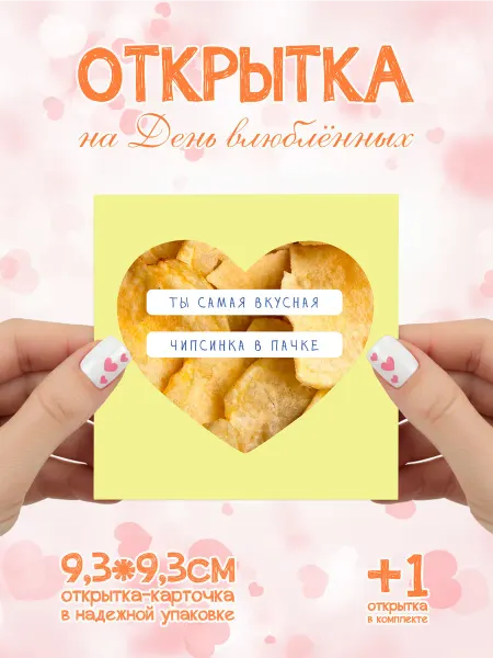 Открытка-валентинка на 8 Марта "Чипсинка"