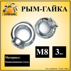 Рым-гайка оцинкованная сталь М8 3шт