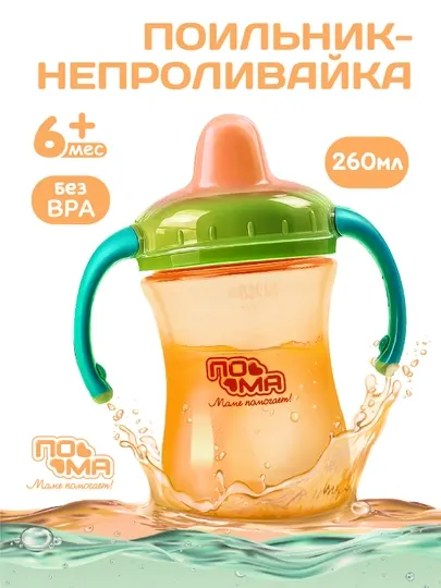 Детская бутылочка, поильник-непроливайка с ручками, 260 мл — в 8 цветах, ПОМА
