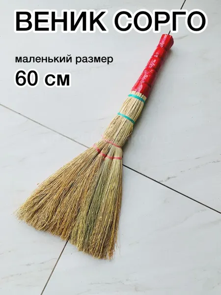Маленький натуральный веник сорго для уборки - качественный