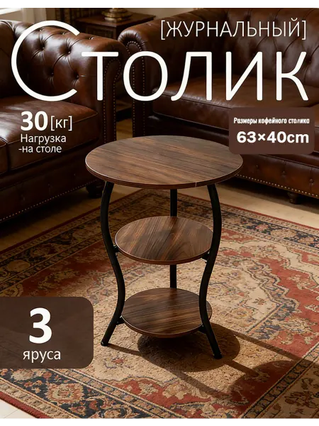 Журнальный столик круглый-Подарок на 8 марта
