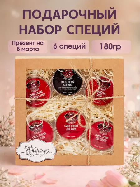 Паприка-Корица Подарочный набор специй на 8 марта
