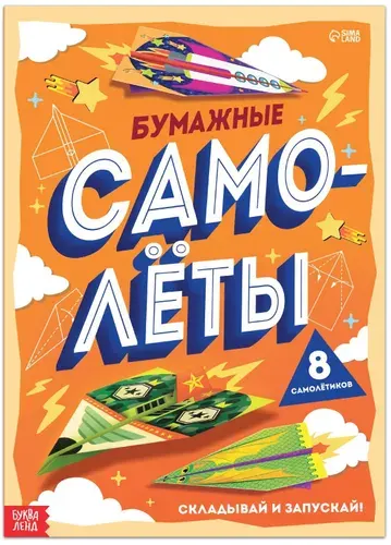 Книга-вырезалка "Бумажные самолёты", 8 самолетов, бумажные поделки