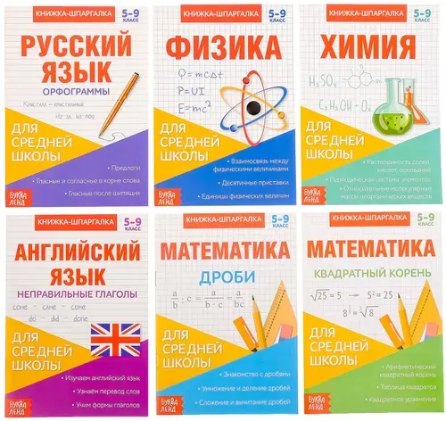 Книги-шпаргалки набор для средней школы для детей, конспект с правилами, подготовка к контрольной работе, 8 страниц