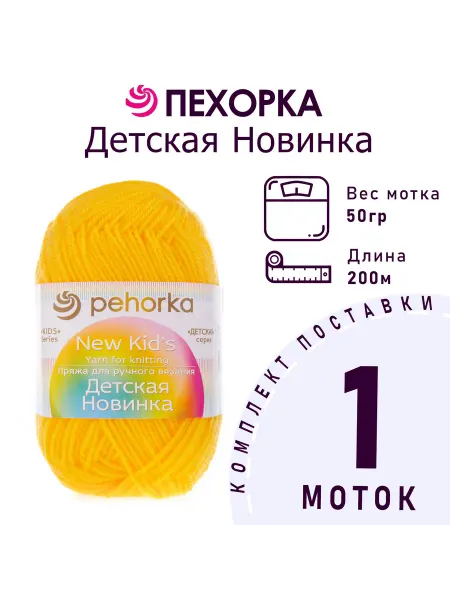 Пехорка Пряжа Детская новинка №12 желток 1 моток 50 г