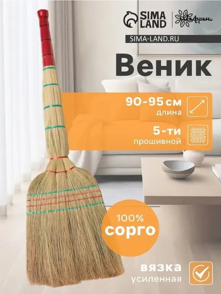 Натуральный узбекский веник из сорго для уборки