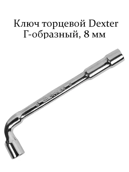 Ключ торцевой Г-образный 8 мм