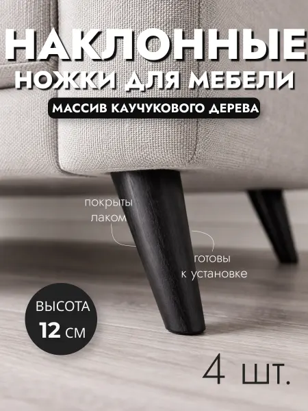 Aldoma Ножки для мебели деревянные черные 12 см, опоры мебельные
