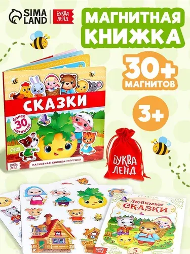 Магнитная книжка-игрушка Сказки , 8 стр