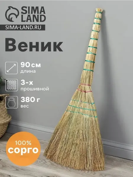 Профессиональный веник из сорго для эффективной уборки