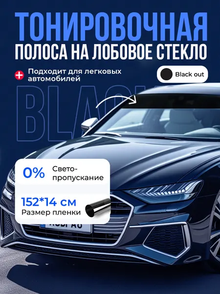 Полоса на лобовое. Полоса на лобовое стекло. Reton Group Черная непрозрачная 14х152 см