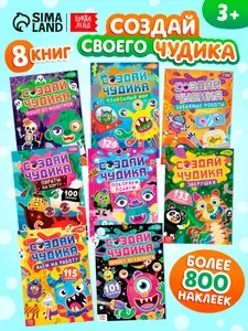 Наклейки детские, Буква-Ленд, "Создай своего чудика", набор наклеек , 8 книг