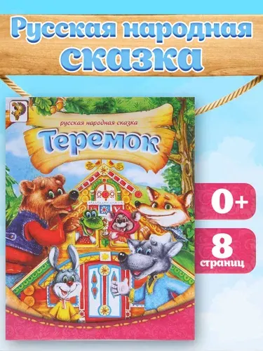 Книга для малышей Буква-Ленд Русская народная сказка Теремок 8 стр | Народное творчество