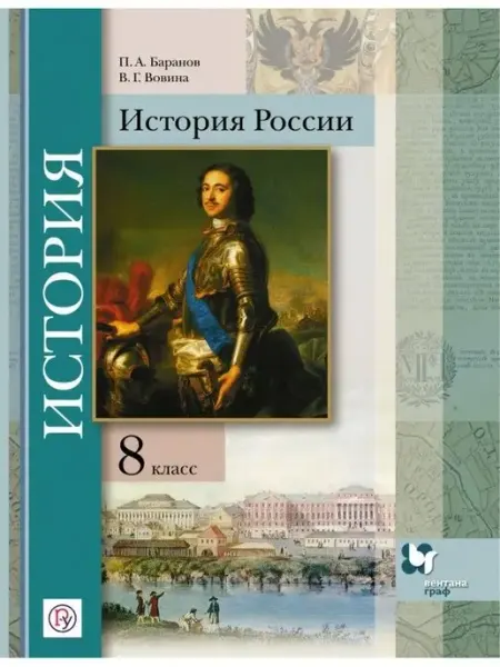 Вентана-Граф Тишков. История России 8 кл. Учебник
