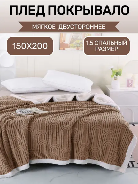 Dream market Покрывало на кровать 150x200 плед пушистый