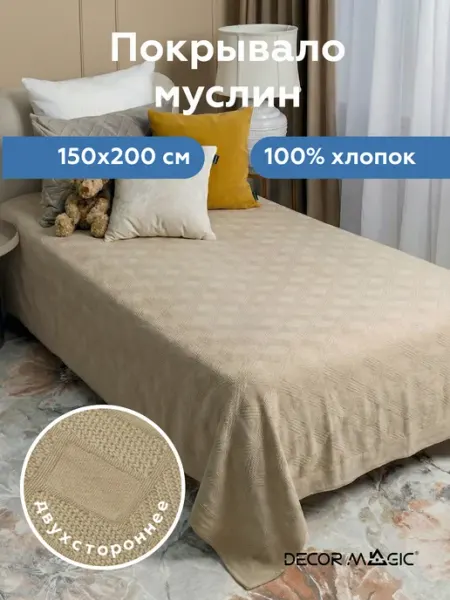 DECOR MAGIC Хлопковое покрывало на диван и кровать 150х200 ARIA CONCEPT