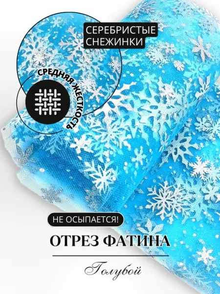 Caramelkalife Отрез фатина новогодний серебристые снежинки лента 15см - 3м