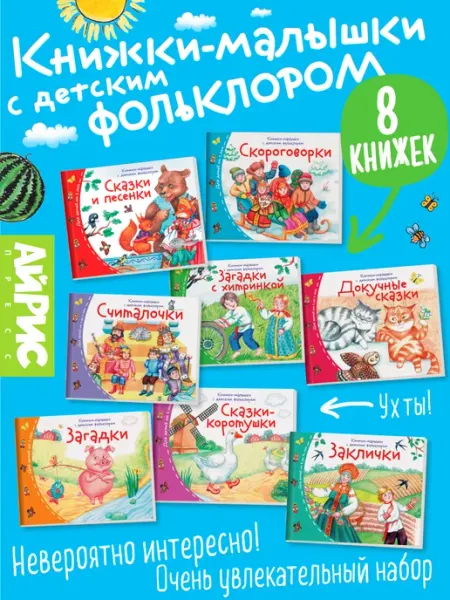 АЙРИС-пресс Книжки-малышки с детским фольклором (8 книжек)