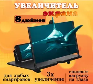 Увеличитель экрана смартфона / Подставка для телефона, цвет черный, 8 дюймов, АМ-317