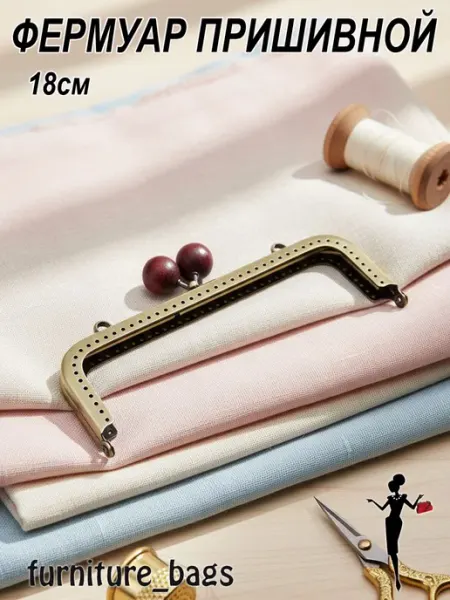 Furniture_bags Фермуар пришивной 18см