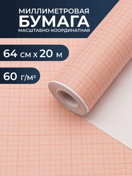 АЙРИС Миллиметровая бумага масштабно-координатная 64 см, 20 м