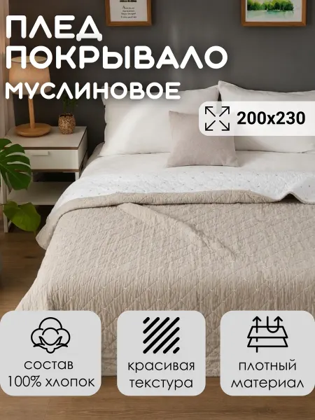 Покрывало на кровать 200x230 плед вареный хлопок