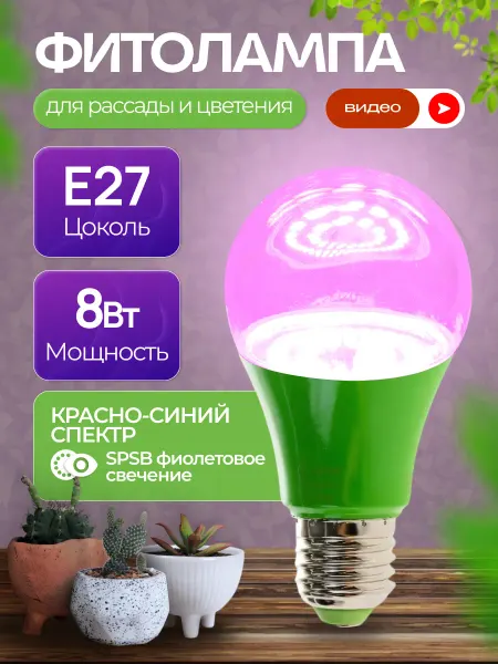 Фитолето Фитолампочка для растений рассады и цветения Е27 8Вт