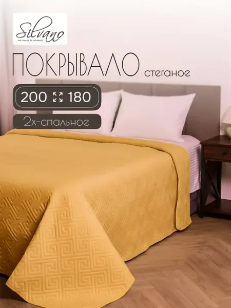 Silvano Двуспальное покрывало на кровать 200х180 Ультрасоник Греция