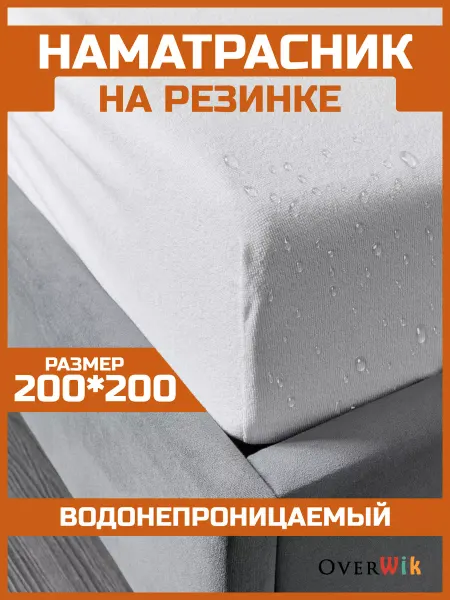 Overwik Наматрасник непромокаемый на резинке 200х200 см