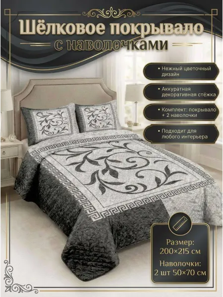 NightComfort Покрывало с наволочками на кровать 200х215
