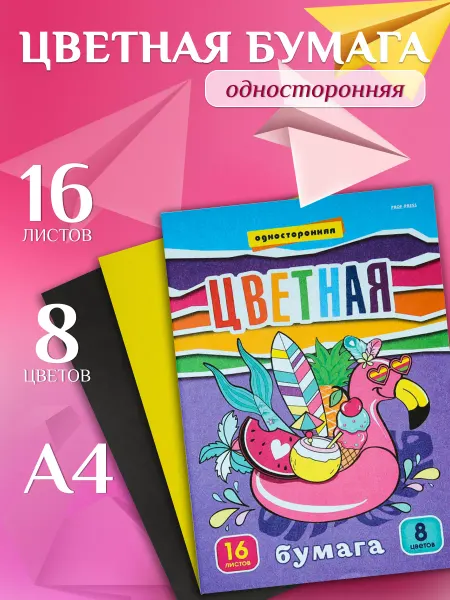 ПрофПресс Цветная бумага А4 16л. 8цв