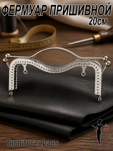 Furniture_bags Фермуар пришивной 20см с ручками