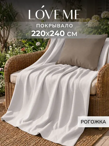 LoveME Покрывало на кровать 220х240 рогожка