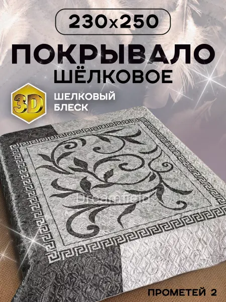 Dreamfield Покрывало на кровать на диван 230х250 шелковое атласное