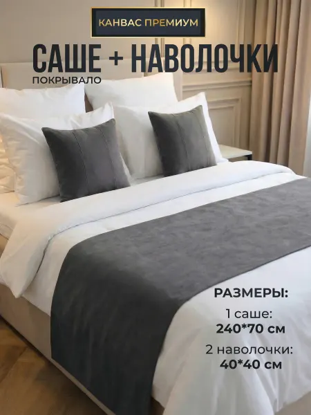 Саита Фабрик Саше покрывало 70*240 на кровать