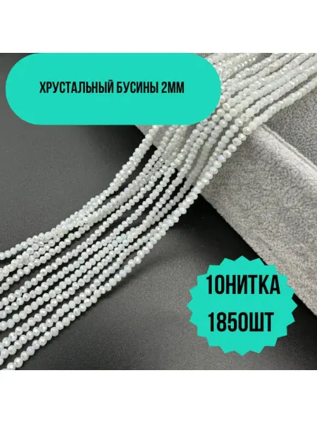 ASYL TAS Хрусталь бусы 2мм
