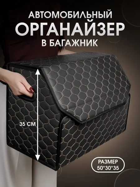 Органайзер в багажник для автомобиля 50*35*30/сумка в машину/Кофр в машину/саквояж в авто/ящик для хранения . Чёрный/красная строчка