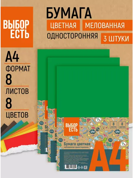 Выбор есть Цветная бумага, А4, 8 листов, 8 цветов, 3 шт