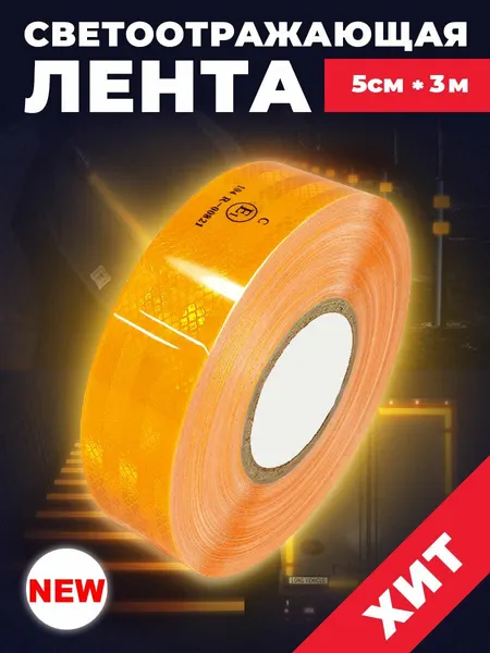 Маркировочная лента. Светоотражающая самоклеющаяся лента для автомобиля 5 х 300 см, цвет: оранжевый
