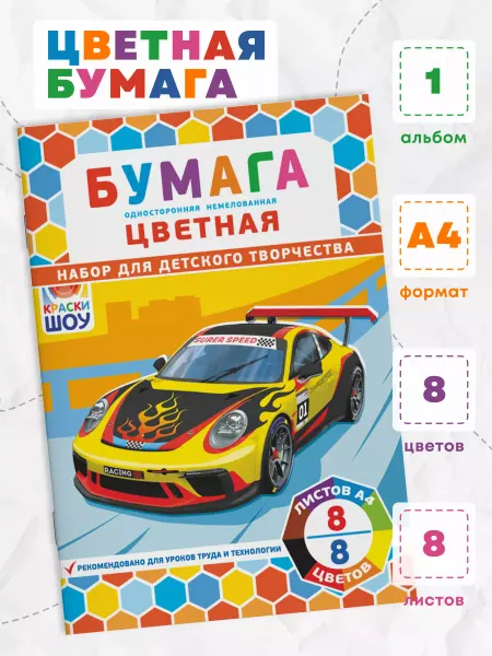 Краски шоу Цветная бумага для поделок 8 цветов 8 листов А4