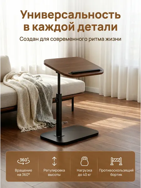 Подъемный столик к дивану регулировка высоты вращение 360°