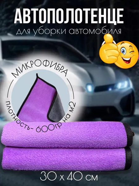 Полотенце для мойки авто Dry Monster, микрофибра, фиолетовое, 40x30 см