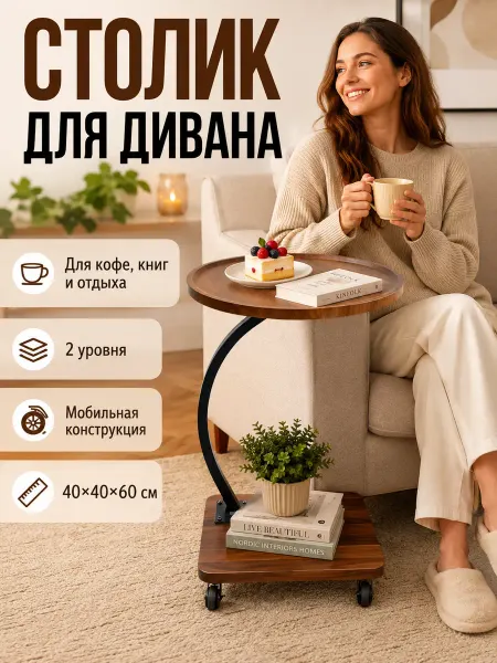 Приставной мобильный журнальный столик для дивана 40×60см