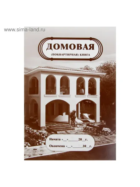 Фабрика счастья Домовая (поквартирная) книга А4, 8 листов